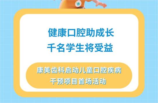 健康口腔助成長 千名學生將受益—兒童口腔疾病干預項目啟動