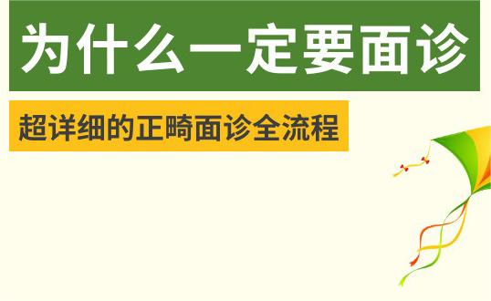 暑期矯正攻略丨超詳細的牙齒矯正面診全流程！