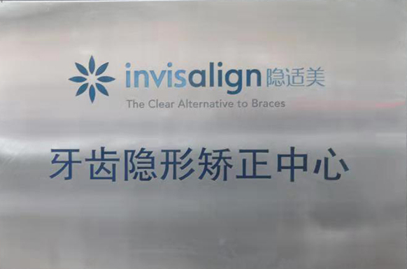 invisalign隱適美牙齒隱形矯正中心