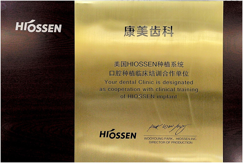 康美齒科美國HIOSSEN種植系統(tǒng)口腔種植臨床培訓(xùn)合